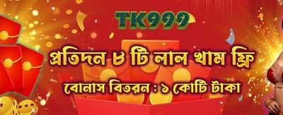 রেড এনভেলাপের বিশেষ উপহার