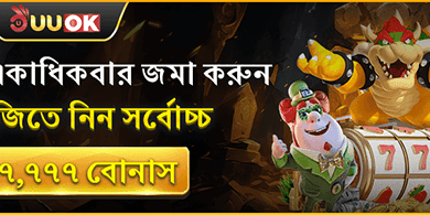 ডিপোজিট বোনাস অফার promotion