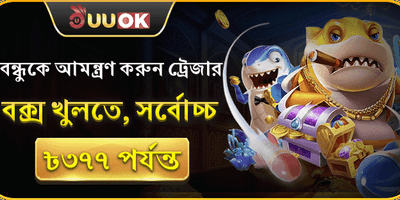 বন্ধুকে আমন্ত্রণ বোনাস promotion